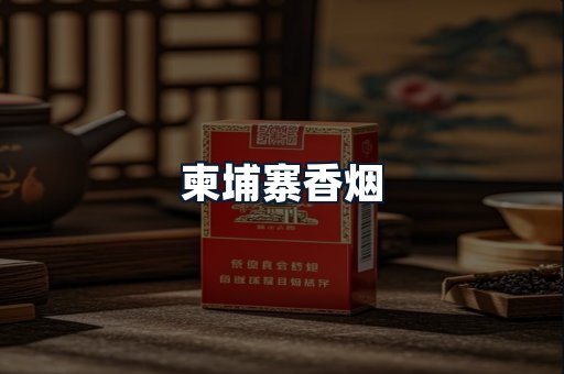 柬埔寨香烟